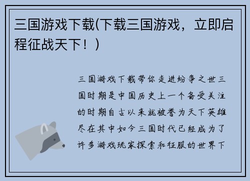 三国游戏下载(下载三国游戏，立即启程征战天下！)