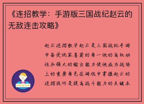 《连招教学：手游版三国战纪赵云的无敌连击攻略》