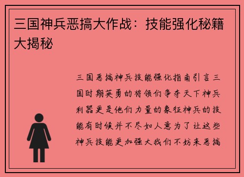 三国神兵恶搞大作战：技能强化秘籍大揭秘