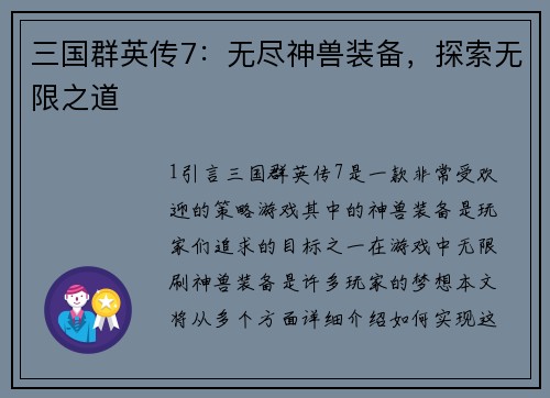 三国群英传7：无尽神兽装备，探索无限之道