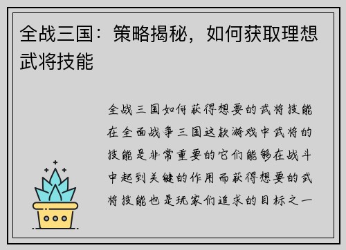 全战三国：策略揭秘，如何获取理想武将技能