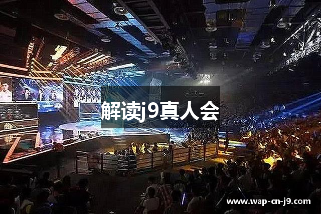 解读j9真人会